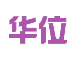 华位 商标图样