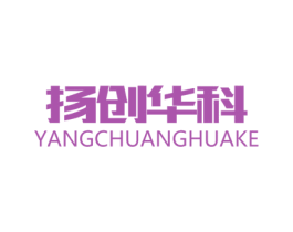 扬创华科 商标图样