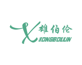 雄伯伦 商标图样