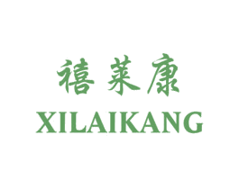 禧莱康 商标图样