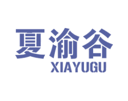夏渝谷 商标图样