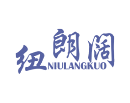 纽朗阔 商标图样