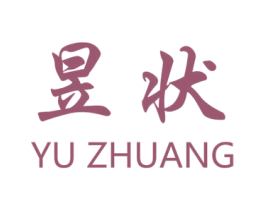 昱状 商标图样