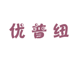 优普纽 商标图样