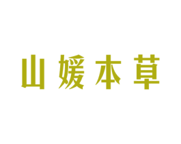 山媛本草 商标图样
