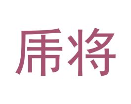 乕将 商标图样