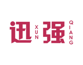 迅强 商标图样
