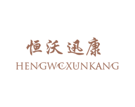恒沃迅康 商标图样