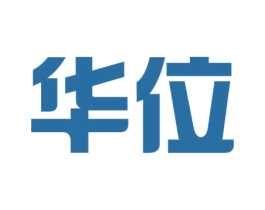 华位 商标图样