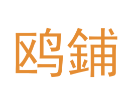 鸥鋪 商标图样