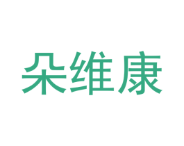 朵维康 商标图样