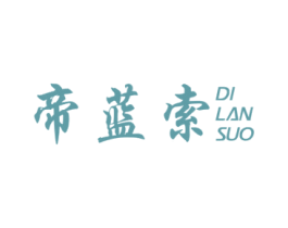 帝蓝索 商标图样