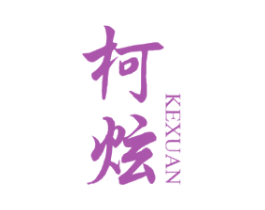 柯炫 商标图样