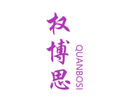 权博思 商标图样