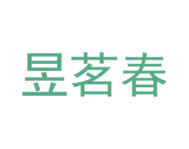 昱茗春 商标图样