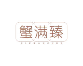 蟹满臻 商标图样