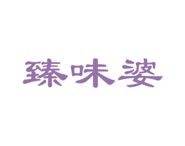 臻味婆 商标图样