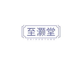 至灏堂 商标图样