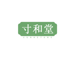 寸和堂 商标图样