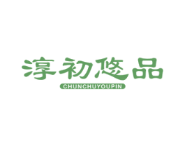淳初悠品 商标图样