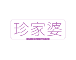 珍家婆 商标图样