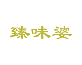 臻味婆 商标图样