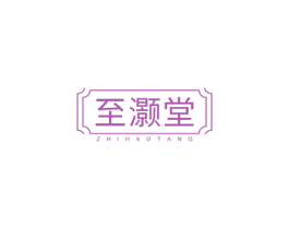 至灏堂 商标图样