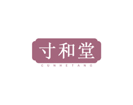 寸和堂 商标图样