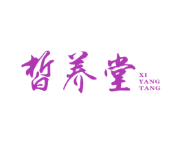 皙养堂 商标图样