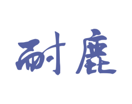 耐鹿 商标图样