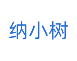 纳小树 商标图样