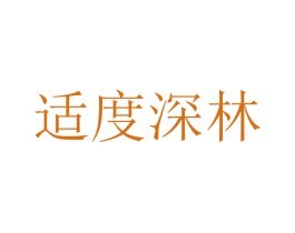 适度深林 商标图样