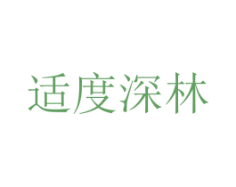 适度深林 商标图样