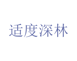 适度深林 商标图样