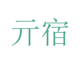 亓宿 商标图样