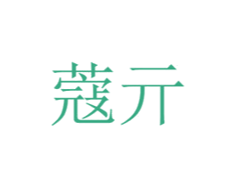 蔻亓 商标图样