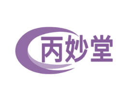 丙妙堂 商标图样