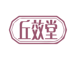 丘效堂 商标图样