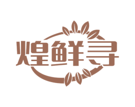 煌鲜寻 商标图样
