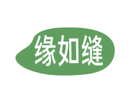 缘如缝 商标图样