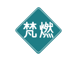 梵燃 商标图样