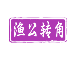 渔公转角 商标图样
