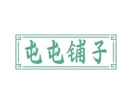 屯屯铺子 商标图样