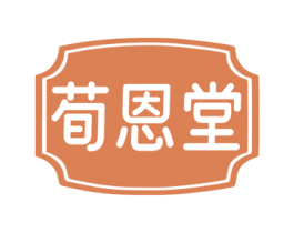荀恩堂 商标图样
