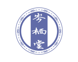 岑栖堂 商标图样