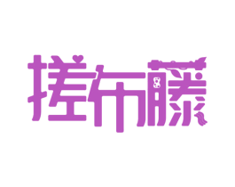 搓布藤 商标图样