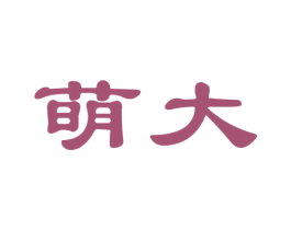 萌大 商标图样