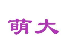 萌大 商标图样