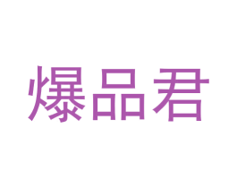 爆品君 商标图样