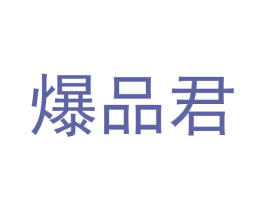 爆品君 商标图样